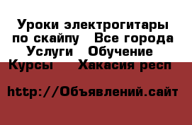 Уроки электрогитары по скайпу - Все города Услуги » Обучение. Курсы   . Хакасия респ.